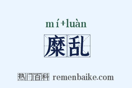 糜乱是什么意思的图片
